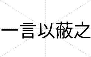 一言以蔽之