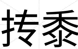 抟黍