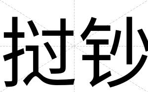 挝钞