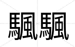 颿颿