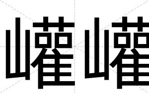 巏巏