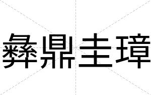 彝鼎圭璋