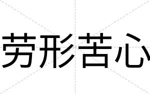 劳形苦心