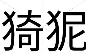 猗狔