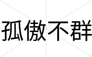 孤傲不群