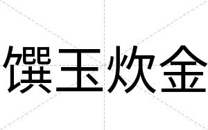 馔玉炊金
