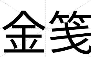 金笺