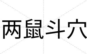 两鼠斗穴