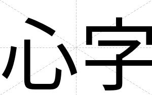 心字