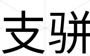 支骈