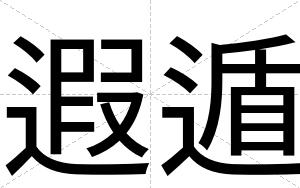 遐遁
