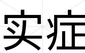 实症