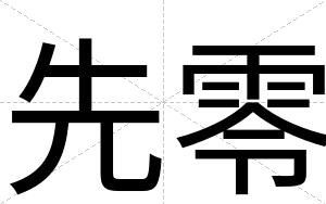 先零