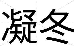 凝冬