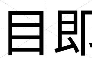 目即