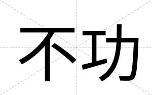 不功