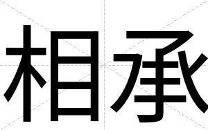 相承