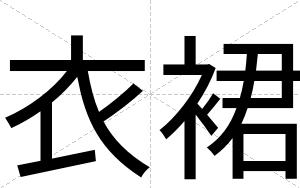 衣裙