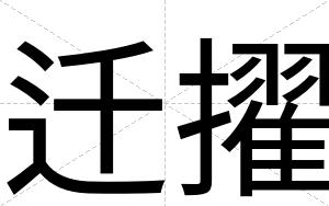 迁擢