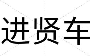 进贤车