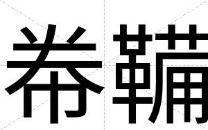 帣鞴