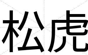 松虎