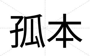 孤本