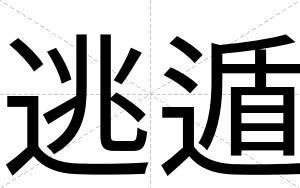 逃遁