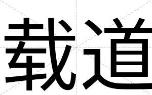 载道
