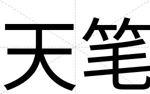 天笔