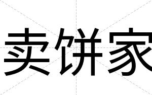 卖饼家