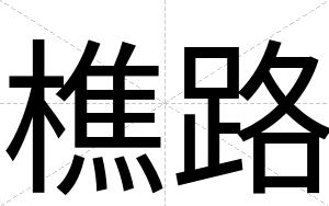 樵路