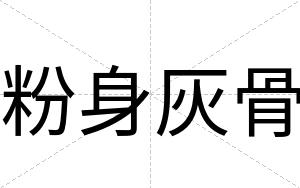 粉身灰骨