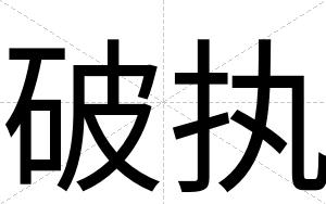 破执