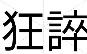狂誶