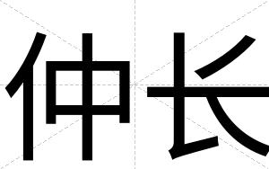仲长