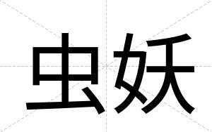 虫妖