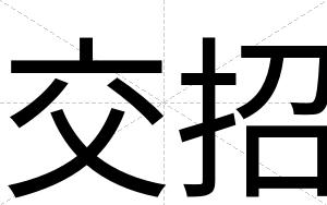交招