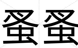 蚤蚤