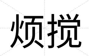 烦搅