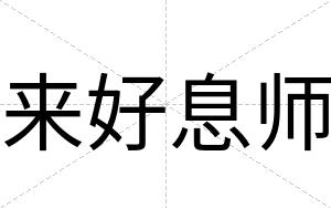 来好息师