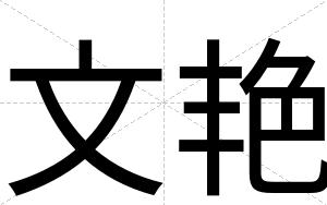 文艳