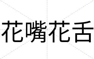花嘴花舌
