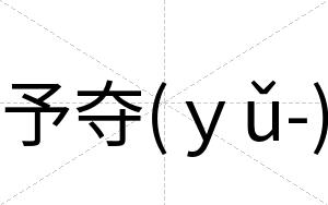 予夺(ｙǔ-)