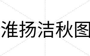 淮扬洁秋图