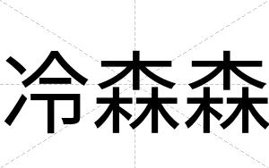 冷森森