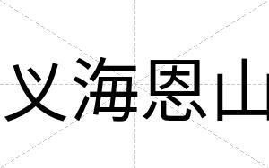 义海恩山