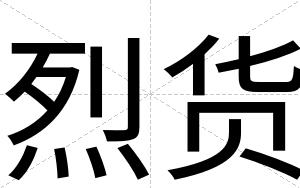 烈货
