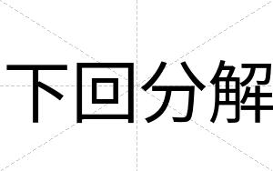 下回分解