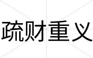 疏财重义